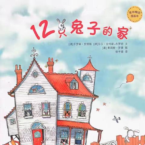 大班绘本故事﻿《12只兔子的家》