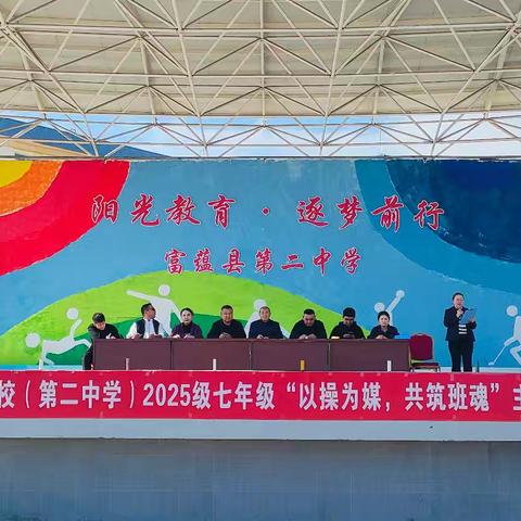 富蕴县第二中学“以操为媒，共筑班魂”为主题的七年级广播操比赛