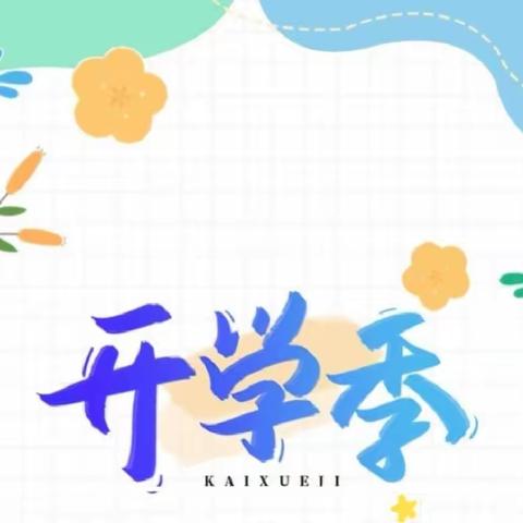 【开学公告】  新学期 爱相随 梦启航----两河口小学2023年秋季开学通知