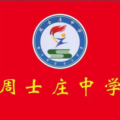 “家校携手同奋进，共促学子向前行”——周士庄中小学家校共育周活动纪实