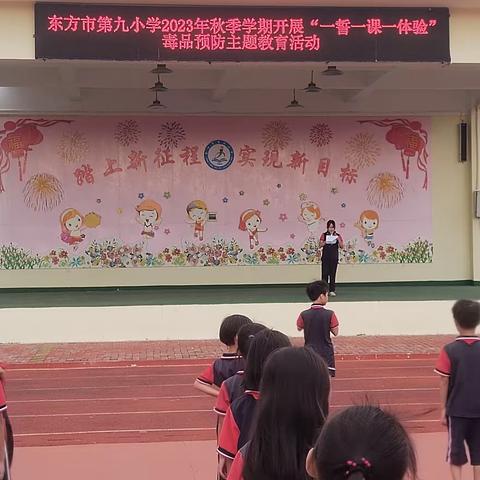 护航青春不“毒”行--东方市第九小学开展“一誓一课一体验”毒品预防主题教育活动