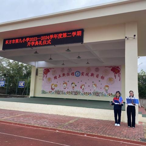 同心蓄力启征程 鱼跃“龙”门向未来——东方市第九小学2024年春季学期开学典礼