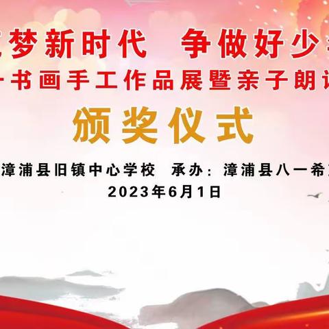 漳浦县旧镇中心学校举行庆六一书画手工作品展暨亲子朗诵活动颁奖仪式