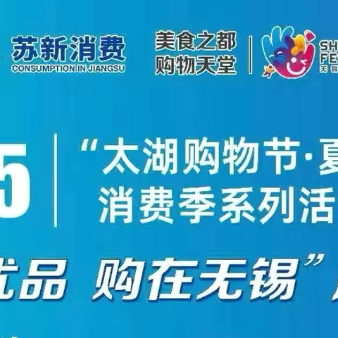 建行无锡分行“外贸优品·购在无锡”展销会宣传推介活动