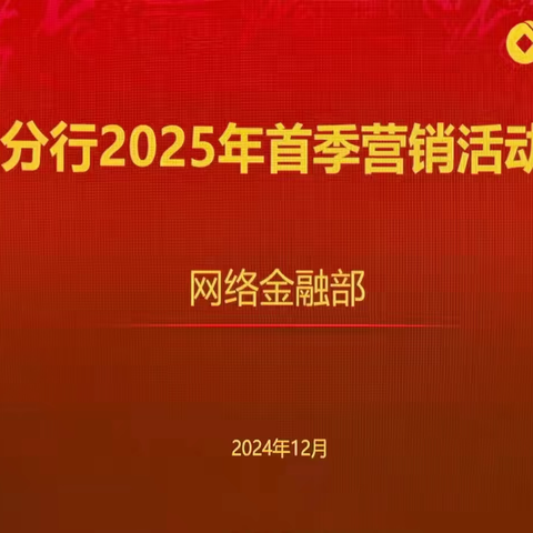 无锡分行举办2025年首季网络金融营销活动宣讲会