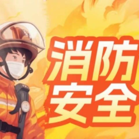 “🔥”速行动  以“练”为战——王岗小学幼儿园消防演习