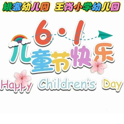 🌈童心飞扬  梦想起航🌈 姚寨幼儿园、王岗小学幼儿园--六一文艺汇演