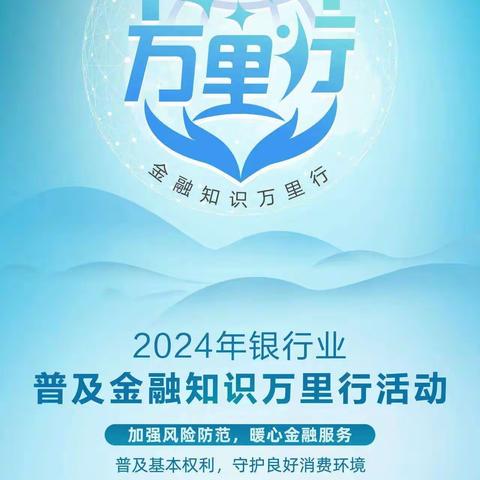 邮储银行榆林市分行开展2024年普及金融知识万里行活动