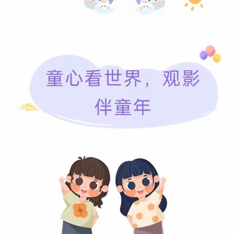 三笑幼儿园“童心看世界，观影伴童年”的主题活动