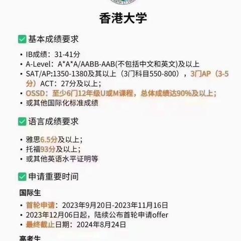 【香港·大学本科申请】 2024年香港各大学新学年申请季已经开始，下面是其中港五大的申请要求。