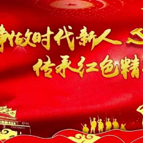 “传承红色基因   常存仁孝之心 ”邢庄乡尚村小学三进教育活动