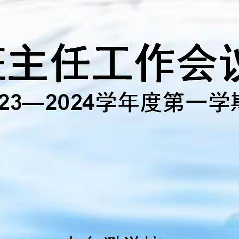 扬帆起航正当时 凝心聚力启新程——余干六中召开2023学年秋季开学班主任工作会议