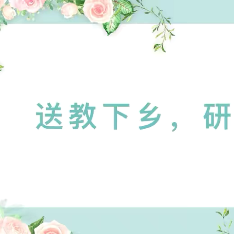 送教促交流  互动共成长 ——2024年春季学期上思县在妙镇中心幼儿园送教板文小学附设幼儿园教研活动