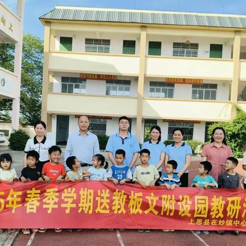 “帮扶送教 温暖前行”——2025年春季学期上思县在妙镇中心幼儿园送教板文村小学附设园教研活动