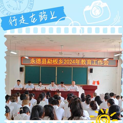 2024年 勐板乡教育发展大会暨勐板乡中心校秋季学期教职工大会