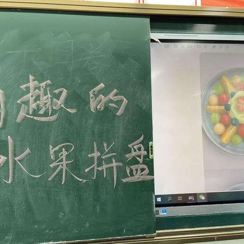 综合实践活动—制作水果拼盘