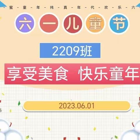 分享美食，快乐童年--苗园中学2209班六一儿童节美食分享会
