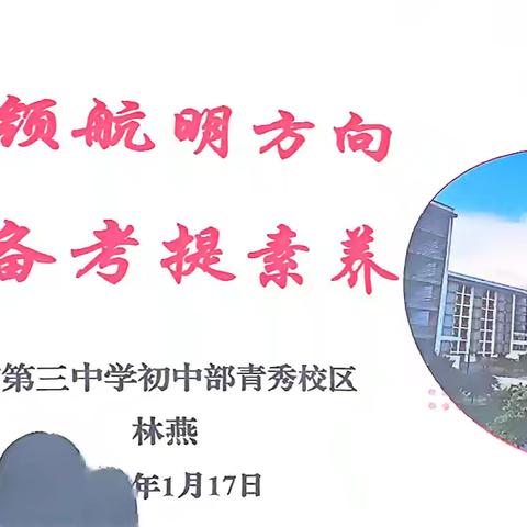 国培（三）课标领航明方向，精准备考提素养（林燕，南宁三中）