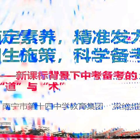 国培（一）新课标背景下中考备考的“道”与“术”（梁维维-南宁十四中）