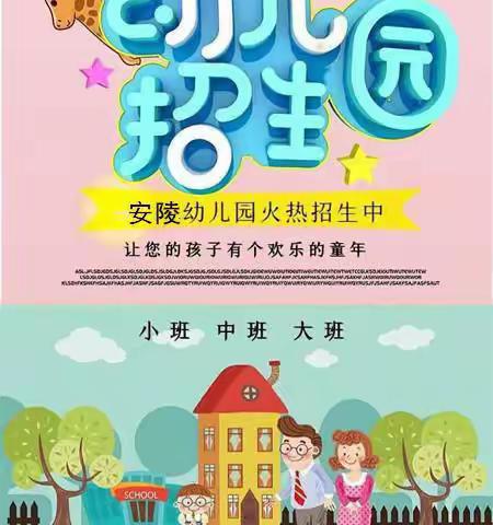 菏泽市牡丹区大黄集镇安陵小学幼儿园2024年春季招生简章