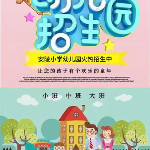 菏泽市牡丹区大黄集镇安陵小学幼儿园2024年秋季招生简章