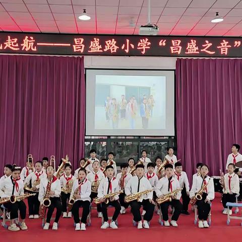 管乐梦想，扬帆起航——昌盛路小学“昌盛之音”管乐团汇报演出