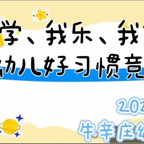 “我学、我乐、我能行”——牛辛庄幼儿园幼儿好习惯竞赛