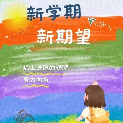 「福蛇献瑞，岁启新程」 ﻿邾城四小2025年春季开学 ﻿温馨提示