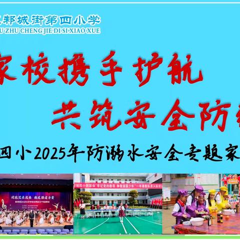 家校携手护航 共筑安全防线——邾城四小防溺水家长会