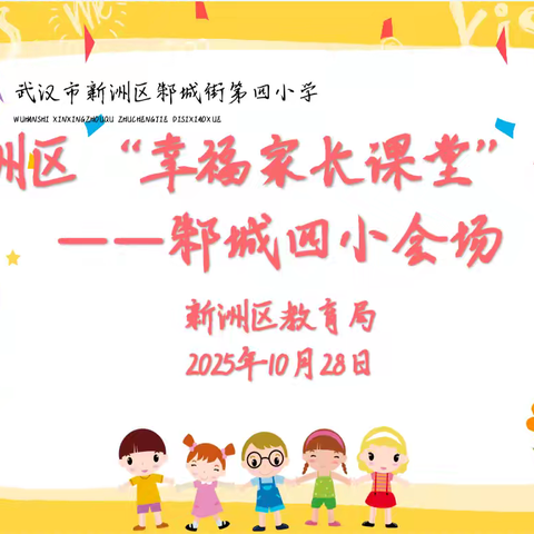 家校携手，护航成长——邾城四小“幸福家长课堂”专题讲堂