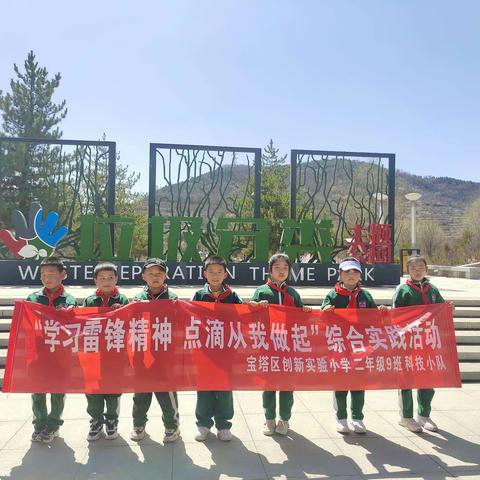 “学习雷锋精神   点滴从我做起”——创新实验小学二年级9班科技小队校外综合实践活动纪实