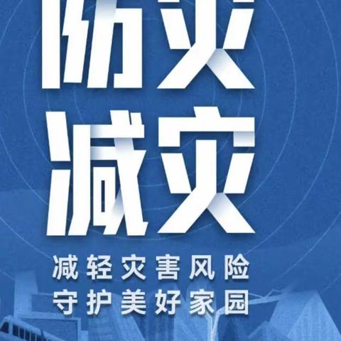 防灾减灾   安全同行        ——诏安县含英小学防灾减灾系列活动