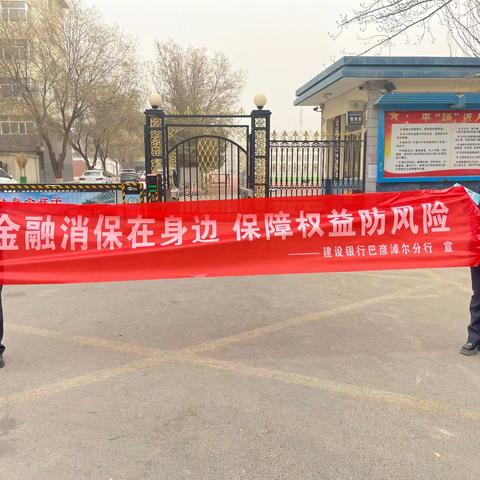 【金融消保在身边 保障权益防风险 】建行建设路支行开展“3.15”金融消费者权益保护宣传教育活动
