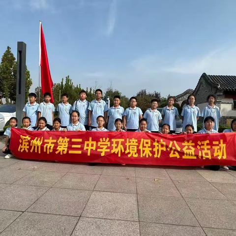 滨州三中2025级16班环保公益在行动