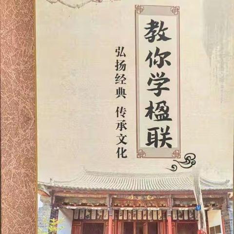 “读诗词，品人生” ——元山小学楹联诗词文化分享活动（第九期）