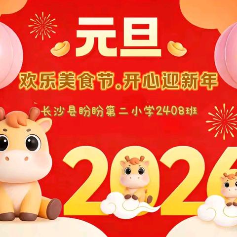 【欢乐美食节，开心迎新年】 ——2408班 “甜蜜工坊”温暖回顾