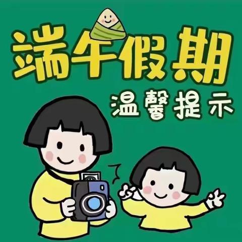 安宁市云化幼儿园端午节放假通知及温馨提示