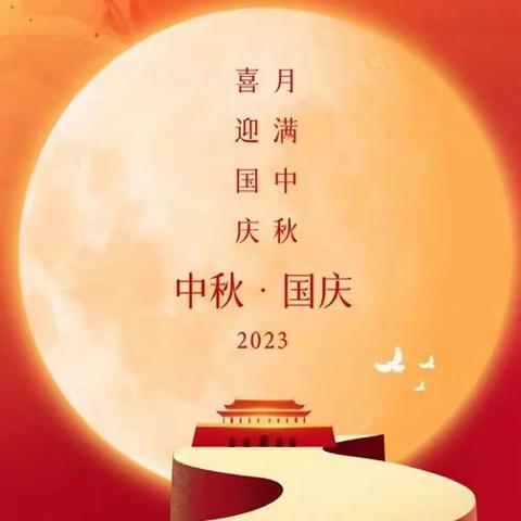 月满中秋、喜迎国庆——2023年秋东竹小学假期安排及安全教育告家长书