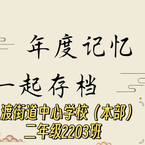 “昨天可忆，未来可期”--二年级2203班2023年秋季期末总结美篇