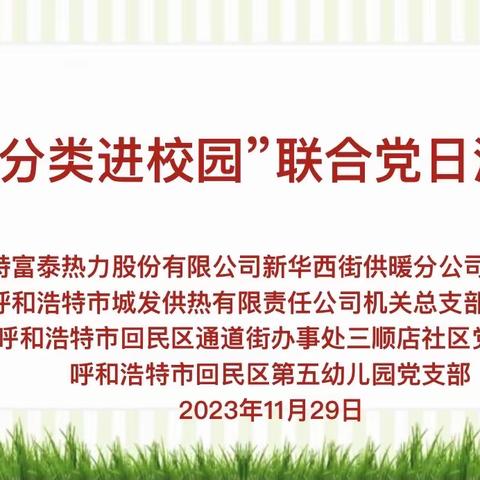 垃圾分类进校园  童心同行向未来——回民区第五幼儿园联合党日活动