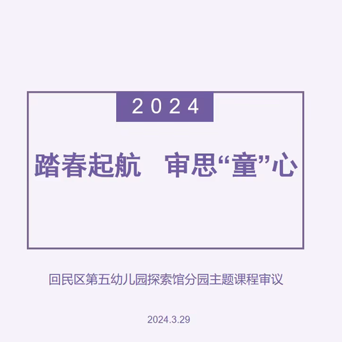 踏春起航  审思“童”心——回民区第五幼儿园探索馆分园主题课程审议活动