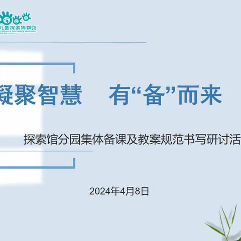 凝聚智慧  有“备”而来————回民区第五幼儿园探索馆分园教师专业素养提升系列教研活动