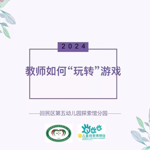 乐游戏  悦幼儿  促发展——游戏化教学教研活动