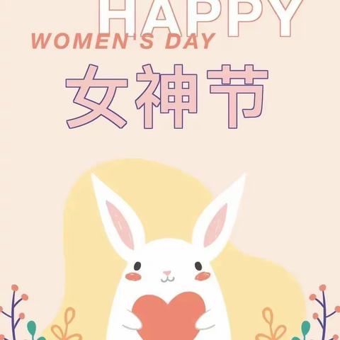 春风如你  熠熠芳华——眉县横渠镇豆家堡幼儿园女神节主题活动