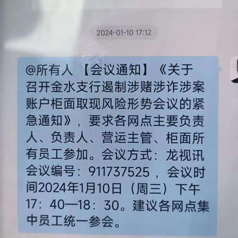 金水支行深入贯彻落实省分行遏制柜面取现业务涉赌涉诈风险防控工作会议精神