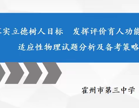 凝心聚力做分析 共同研讨谋策略 ——适应性物理试题分析及备考策略