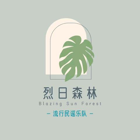 🌿烈日森林🌿音乐弹唱组合