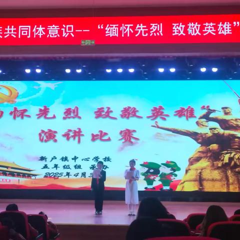 “缅怀先烈  致敬英雄”——新户镇中心学校2025年“讲英雄的故事”主题演讲比赛