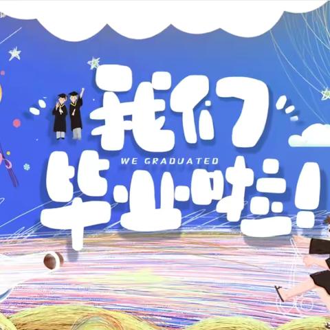 荷叶中心幼儿园第三届“感恩成长，共筑梦想”毕业典礼