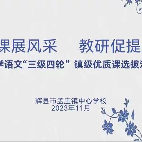 赛课展风采  教研促提升——孟庄镇小学语文“三级四轮”镇级优质课选拔活动